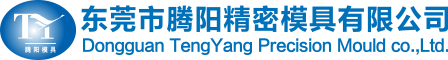 東莞市騰陽(yáng)精密模具有限公司